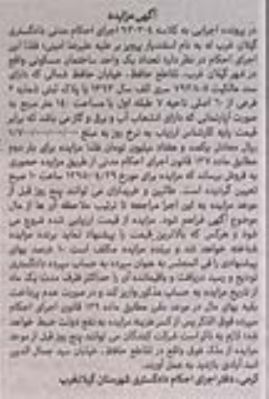 مزایده,مزایده یک واحد ساختمان مسکونی مساحت صد و چهل متر