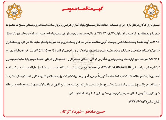 آگهی مناقصه عمومی , مناقصه اجرای عملیات احداث کانال مسلح و لوله گذاری عرضی ....