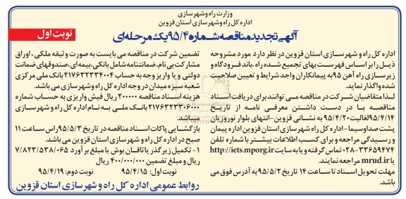 آگهی تجدید مناقصه, تجدید مناقصه تکمیل زیرگذر یاتاقان بوش
