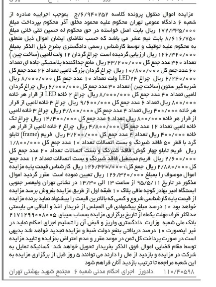 مزایده اموال منقول, مزایده فروش چراغ گردان