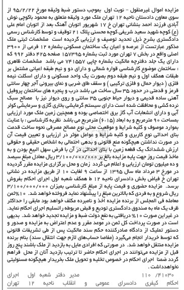 مزایده,مزایده عرصه و اعیان ساختمان مسکونی نوبت اول