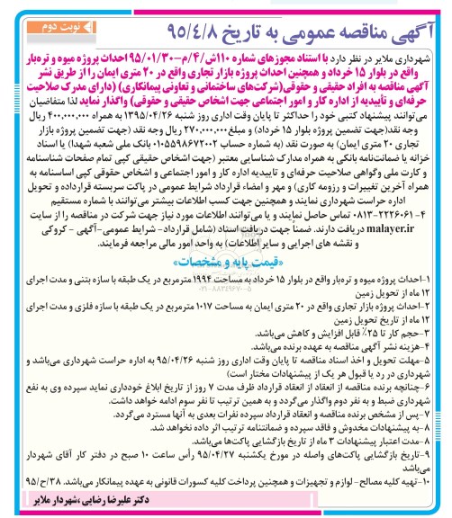 آگهی مناقصه عمومی ، مناقصه احداث پروژه میوه و تره بار نوبت دوم 95.4.15