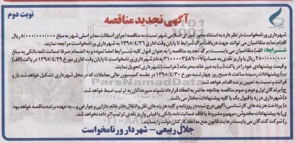 تجدید مناقصه , تجدید مناقصه اجرای آسفالت معابر اصلی شهر نوبت دوم 