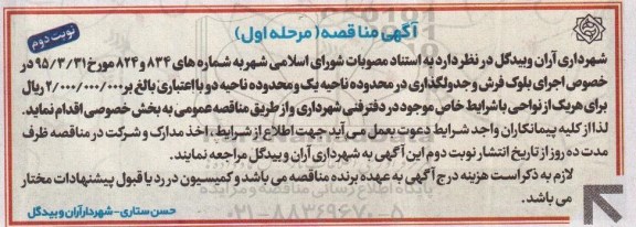 آگهی مناقصه,مناقصه خرید بلوک فرش و جدولگذاری نوبت دوم 