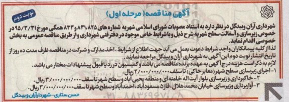 آگهی مناقصه, مناقصه زیرسازی و آسفالت نوبت دوم 