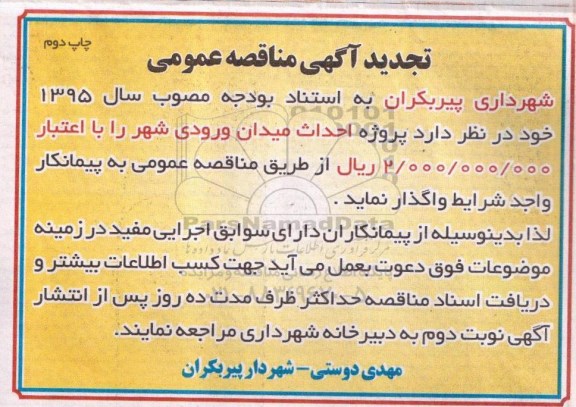اگهی تجدید مناقصه عمومی , مناقصه پروژه احداث میدان ورودی شهر تجدید چاپ دوم