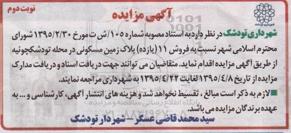 مزایده,مزایده فروش یازده پلاک زمین مسکونی نوبت دوم 