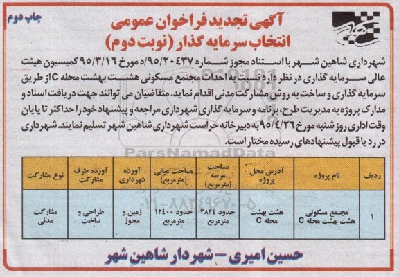 آگهی فراخوان عمومی,مناقصه احداث مجتمع مسکونی هشت بهشت  - چاپ دوم -نوبت دوم 