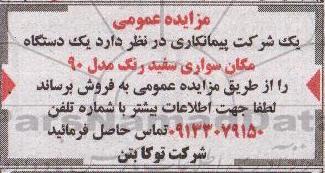 مزایده عمومی , مزایده یک دستگاه مگان سواری سفید