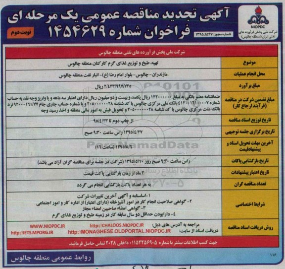 آگهی تجدید مناقصه عمومی, مناقصه  تهیه، طبخ و توزیع غذای گرم کارکنان منطقه چالوس - تجدید- نوبت دوم