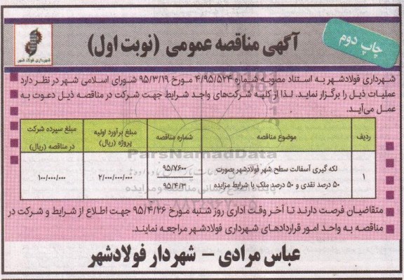 آگهی مناقصه عمومی , مناقصه لکه گیری آسفالت سطح شهر فولادشهر نوبت دوم