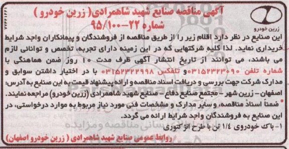 آگهی مناقصه, مناقصه خرید باک خودروی 1.4 تن با طرح انژکتوری