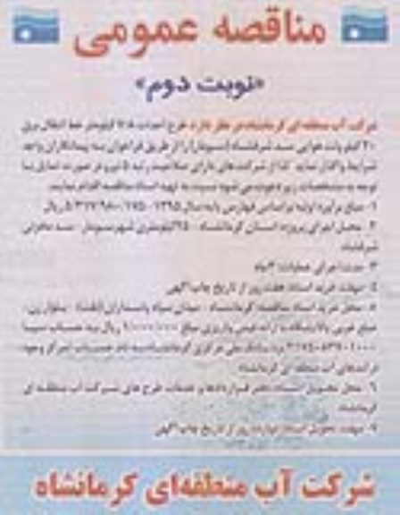 مناقصه عمومی , مناقصه طرح احداث 7/8 کیلومتر خط انتقال برق 20 کیلوولت هوایی... نوبت دوم