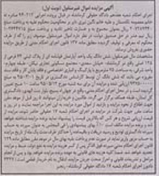 مزایده,مزایده ششدانگ اپارتمان قولنامه ای نوبت اول
