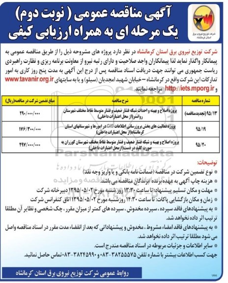 آگهی مناقصه عمومی , مناقصه پروژه اصلاح و بهینه و احداث شبکه فشار ضعیف و فشار متوسط نقاط مختلف شهرستان ... نوبت دوم
