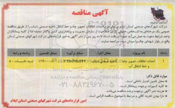 آگهی مناقصه,مناقصه احداث اطاقک، تجهیز چاه و خط انتقال ناحیه صنعتی شباب