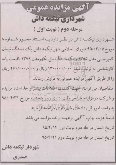 مزایده عمومی , مزایده عمومی یک دستگاه نیسان کمپرسی مرحله دوم 