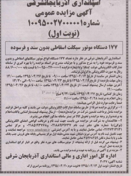 آگهی مزایده عمومی , مزایده فروش تعداد 177 دستگاه موتورسیکلت اسقاطی