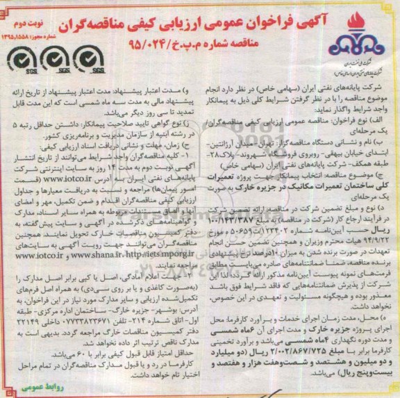 آگهی فراخوان عمومی ارزیابی کیفی,فراخوان پروژه تعمیرات کلی ساختمان تعمیرات مکانیک در جزیره خارک - نوبت دوم