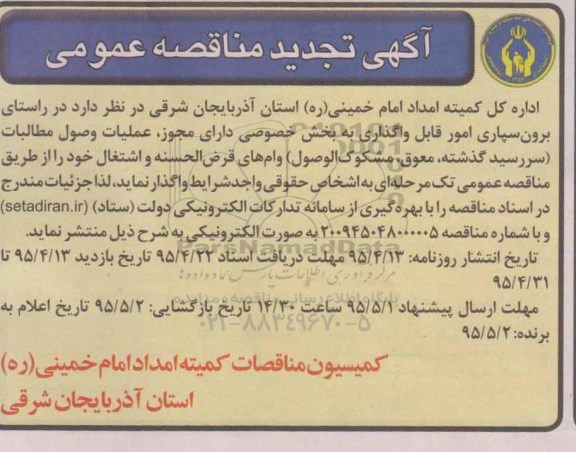 تجدید مناقصه عمومی , مناقصه عمومی برون سپاری امور قابل واگذاری به بخش خصوصی دارای مجوز ، عملیات وصول مطالبات تجدید 95.4.15