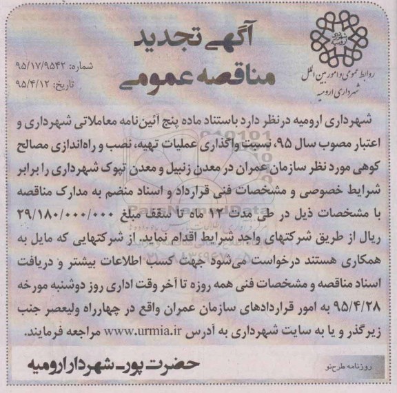 تجدید مناقصه , تجدید مناقصه  واگذاری عملیات تهیه ، نصب و راه اندازی مصالح کوهی