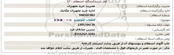 استعلام,استعلام  قطعات لکوموتیو  