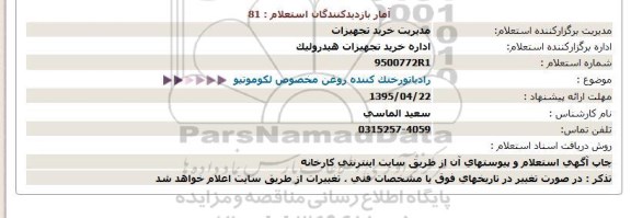 استعلام,استعلام  رادیاتورختک کننده روغن مخصوص لکوموتیو
