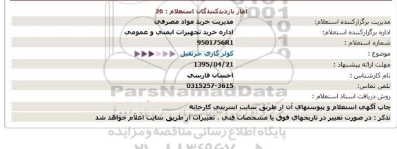 استعلام ضدیخ  