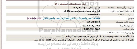 استعلام , استعلام دستکش کف نیتریلی