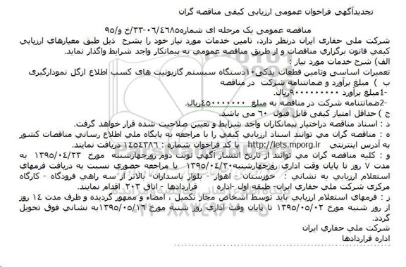 تجدیدآگهی فراخوان ,    تجدیدآگهی فراخوان تعمیرات اساسی وتامین قطعات یدکی10دستگاه سیستم گازیونیت های کسب اطلاع ازگل نمودارگیری