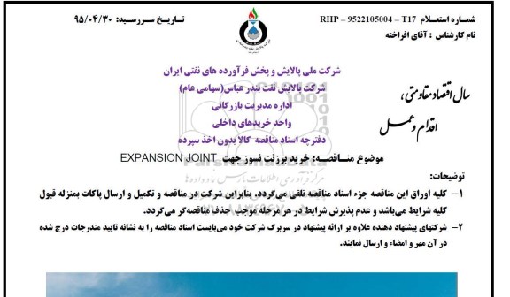 آگهی مناقصه عمومی با اخذ سپرده, مناقصه خرید EXPANSION JOINT 