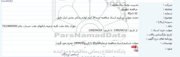 مناقصه , مناقصه  تمدید مهلت تسلیم اسناد مناقصه خرید 24 آیتم لوازم یدکی بخش ابزار دقیق