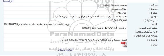 تمدید مناقصه,تمدید زمان تسلیم اسناد مناقصه خرید 6 آیتم لوازم یدکی استراتژیک مکانیک