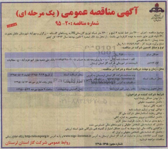 آگهی مناقصه عمومی, مناقصه اجرای 4600 متر خط تغذیه 6 اینچ و 7600 متر شبکه توزیع گازرسانی PE