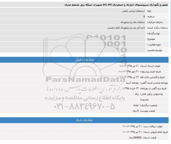 استعلام, استعلام تعمیر و نگهداری سرویسهای ادواری و اضطراری EM.PM تجهیزات شبکه برق