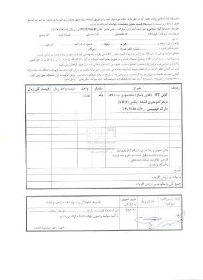 استعلام بهاء, استعلام بهاء خرید کابل HT (های ولتاژ) مخصوص دستگاه دیرکتومتری