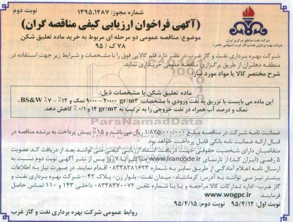 آگهی فراخوان ارزیابی کیفی مناقصه گران , مناقصه خرید ماده تعلیق شکن - نوبت دوم 