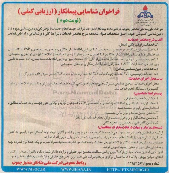 فراخوان شناسایی پیمانکار,مناقصه انجام خدمات ژئوفیزیکی و زمین شناسی نوبت دوم