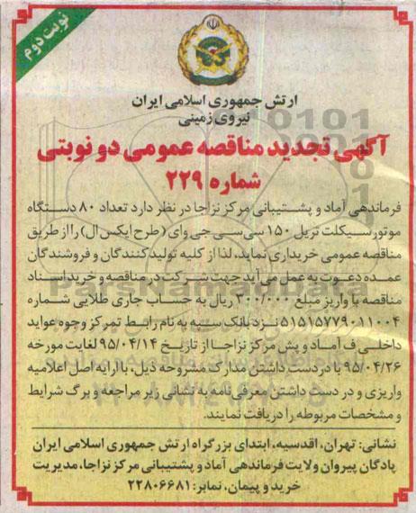 آگهی تجدید مناقصه عمومی, تجدید مناقصه تعداد 80 دستگاه موتورسیکلت تریل 150 سی سی جی وای نوبت دوم 