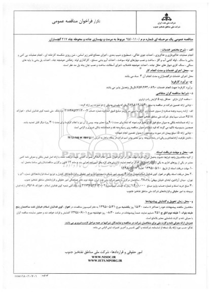 تکرار فراخوان مناقصه عمومی , فراخوان مناقصه مرمت و بهسازی جاده و محوطه چاه 217 گچساران تکرار