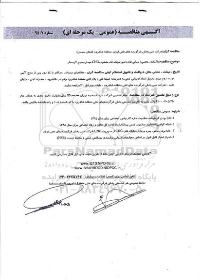 آگهی مناقصه, مناقصه واگذاری حجمی / زمانی اداره امور جایگاه تک منظوره CNG