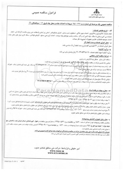 فراخوان مناقصه عمومی , فراخوان مناقصه عمومی مربوط به احداث جاده و محل چاه شرق 012
