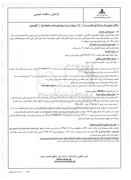 فراخوان مناقصه عمومی , فراخوان مناقصه عمومی مربوط به مرمت و بهسازی جاده و محوطه چاه 311 گچساران 