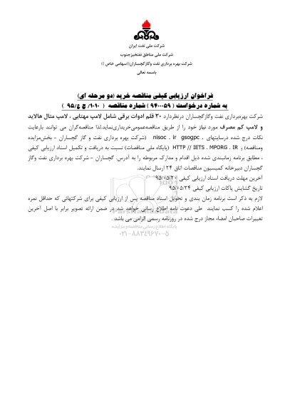 آگهی ارزیابی کیفی مناقصه عمومی , فراخوان خرید 30 قلم ادوات برقی شامل لامپ مهتابی- لامپ متال هالاید و لامپ کم مصرف