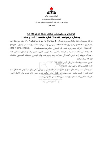 آگهی ارزیابی کیفی مناقصه عمومی , فراخوان خرید  50 عدد انواع بال ولو در سایزهای 4 و 6 اینچ مورد نیاز