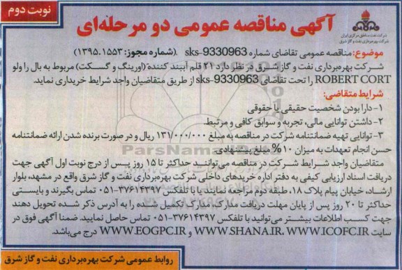 آگهی مناقصه عمومی,مناقصه  21 قلم آببند کننده (اورینگ و گسکت)- نوبت دوم