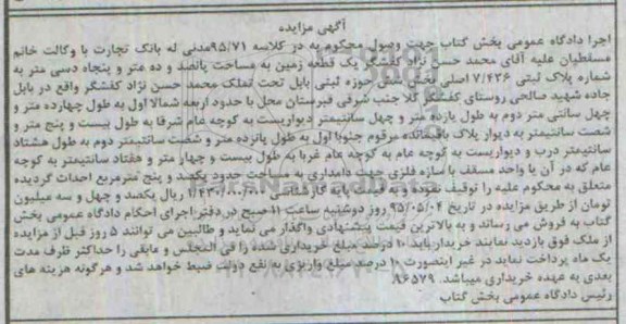 مزایده,مزایده یک قطعه زمین بخش شش حوزه ثبتی بابل
