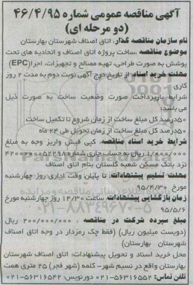 آگهی مناقصه عمومی دو مرحله ای,مناقصه  ساخت پروژه اتاق اصناف و اتحادیه های تحت پوشش