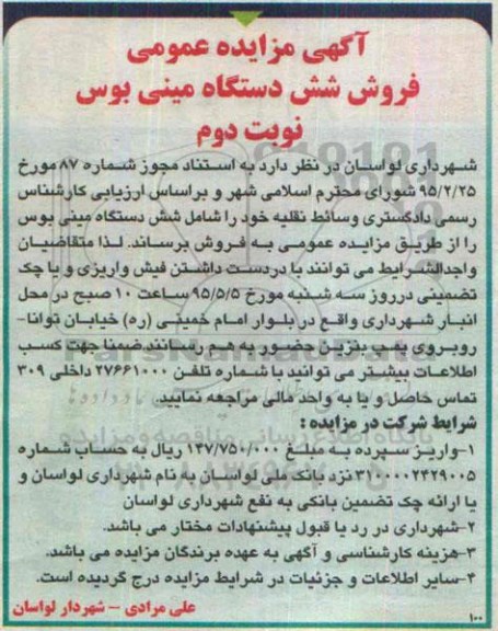 آگهی مزایده عمومی , مزایده فروش شش دستگاه مینی بوس نوبت دوم 