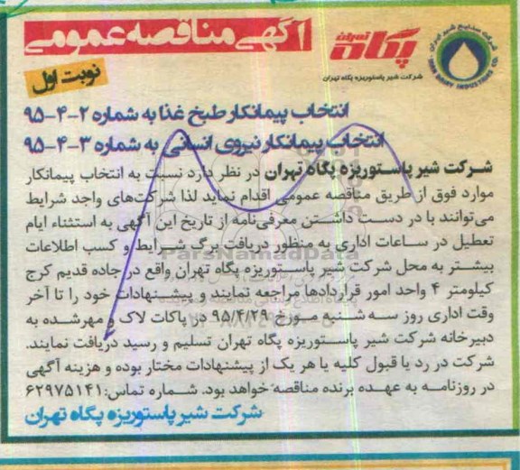 مناقصه , مناقصه انتخاب پیمانکار طبخ غذا  نوبت اول 
